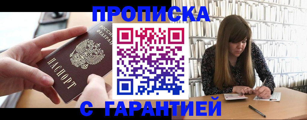 купить прописку в Хабаровском крае